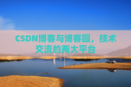 CSDN博客与博客园，技术交流的两大平台